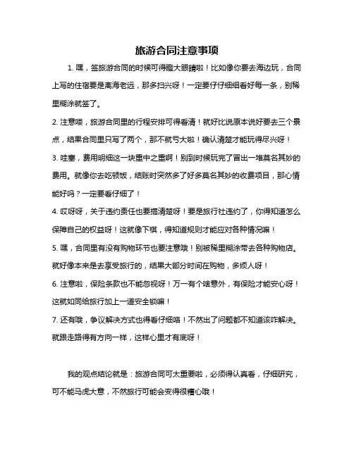 旅游合同注意事项