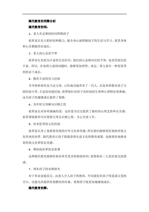 隔代教育的利弊分析