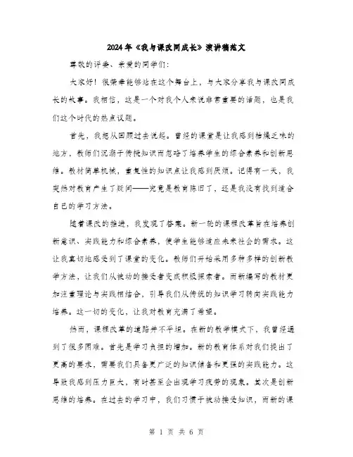 2024年《我与课改同成长》演讲稿范文(二篇)