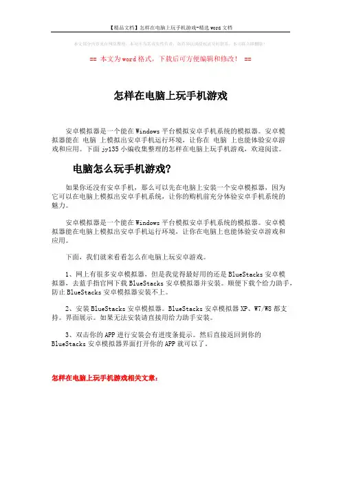 【精品文档】怎样在电脑上玩手机游戏-精选word文档 (1页)