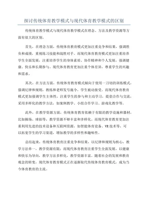 探讨传统体育教学模式与现代体育教学模式的区别