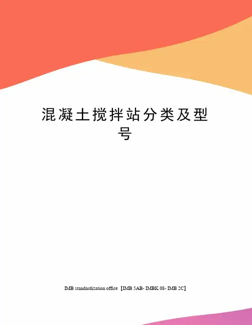 混凝土搅拌站分类及型号