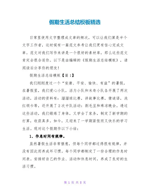 假期生活总结模板精选