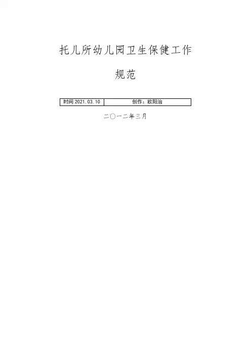 《托儿所幼儿园卫生保健工作规范》之欧阳治创编