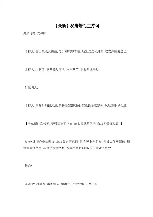 汉唐婚礼主持词
