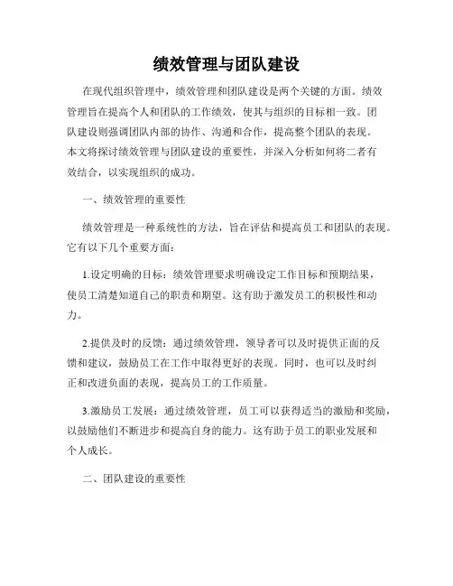 绩效管理与团队建设