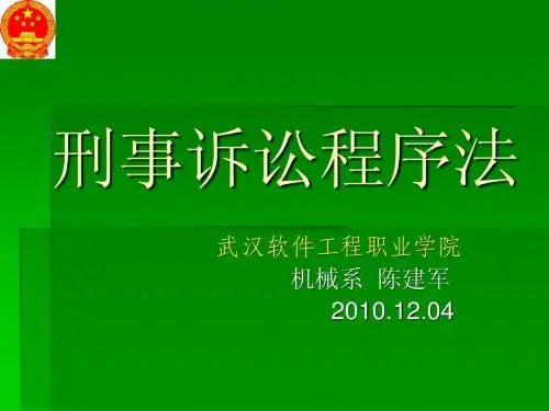 刑事诉讼程序法