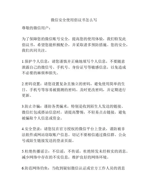 微信安全使用倡议书怎么写