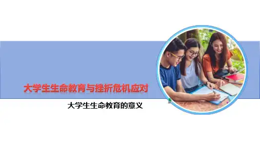 大学生心理健康安全教育：大学生生命教育的意义