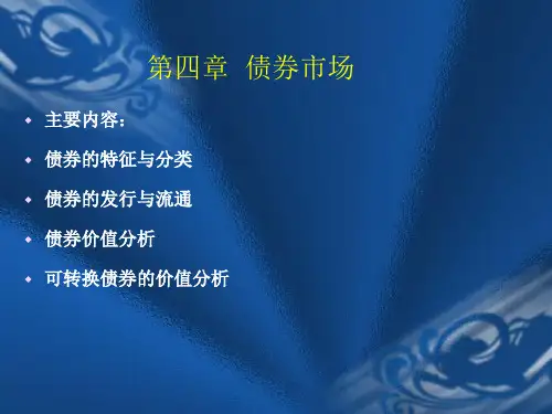 金融市场学王修志第四章 债券市场