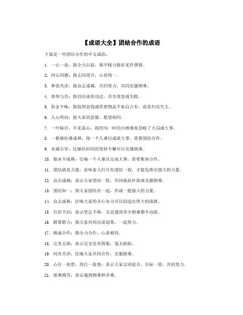 【成语大全】团结合作的成语