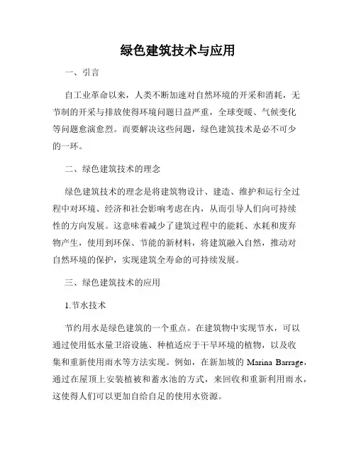 绿色建筑技术与应用