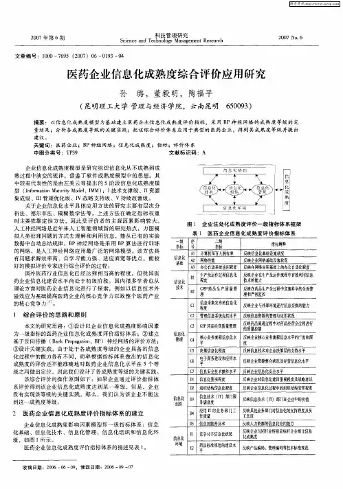 医药企业信息化成熟度综合评价应用研究