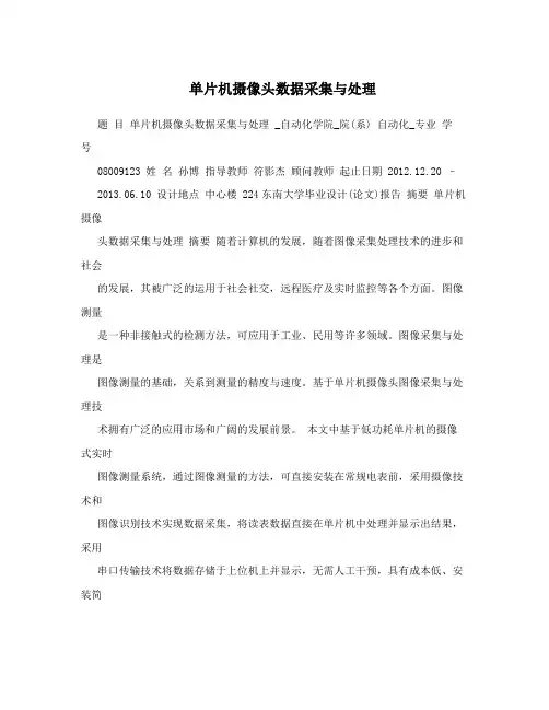 单片机摄像头数据采集与处理