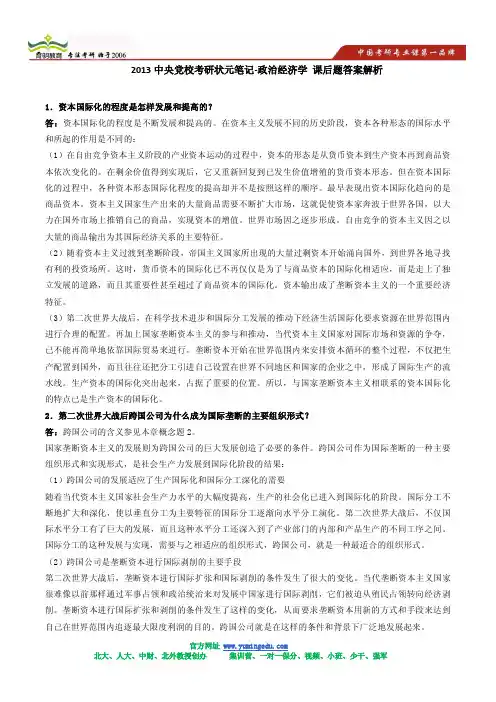 2013中央党校考研状元笔记-政治经济学 课后题答案解析