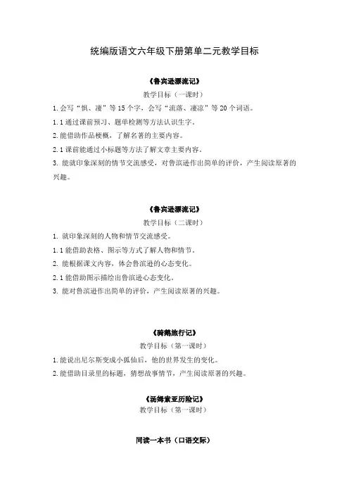 部编版语文六年级下册第二单元教学目标