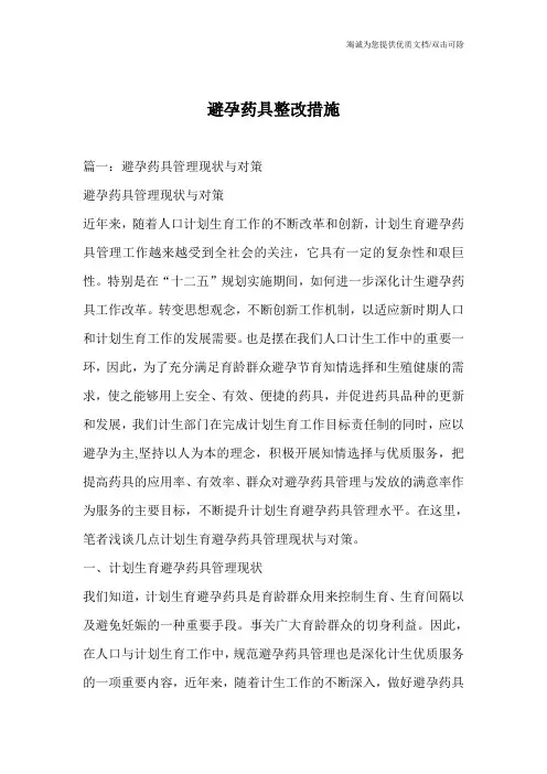 避孕药具整改措施