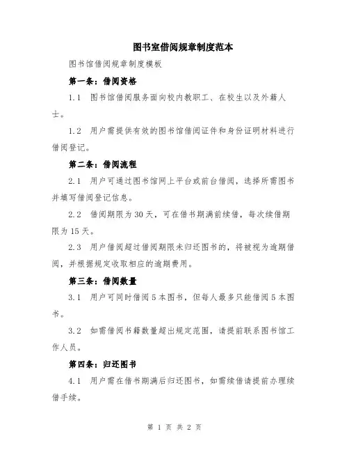 图书室借阅规章制度范本