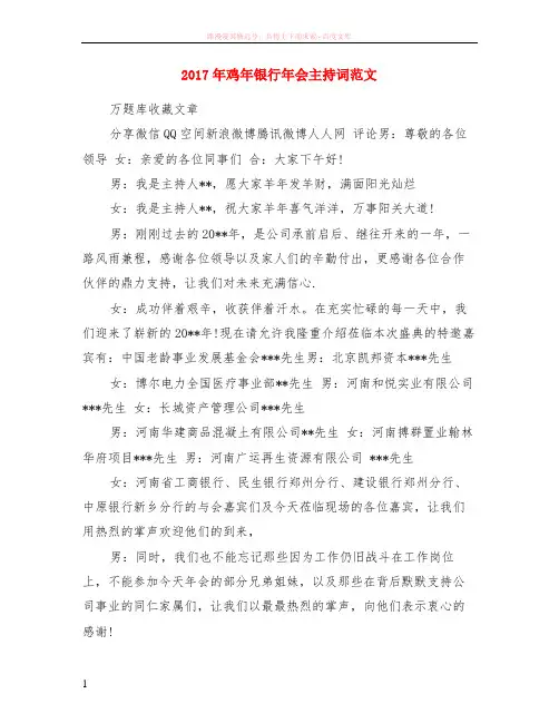 2017年鸡年银行年会主持词范本