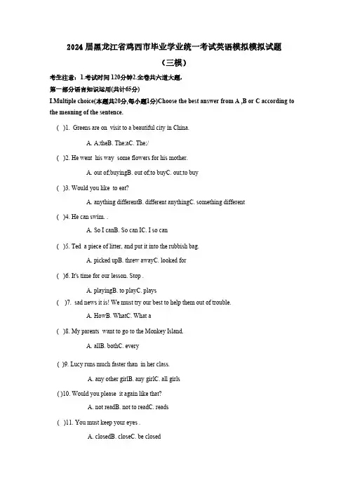 2024届黑龙江省鸡西市毕业学业统一考试英语模拟模拟试题(三模)附答案