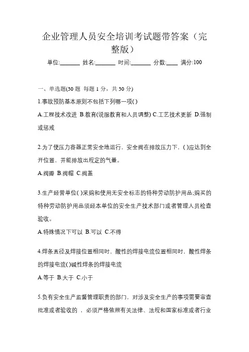 企业管理人员安全培训考试题带答案(完整版)