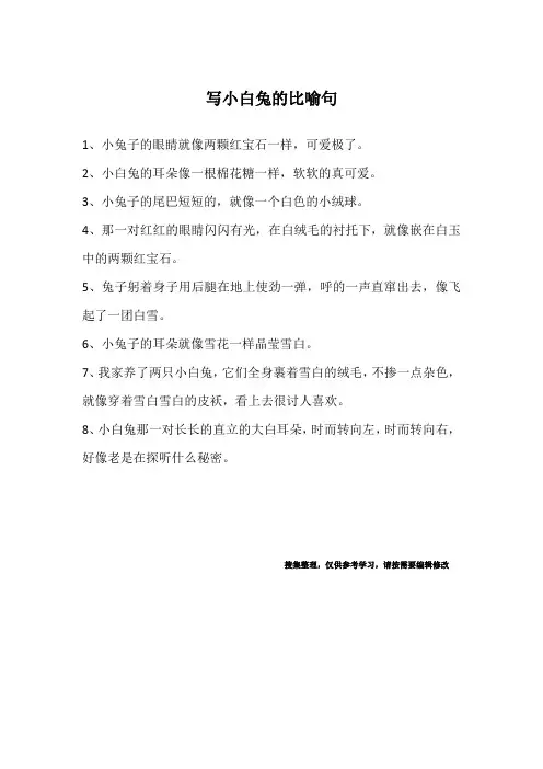 写小白兔的比喻句