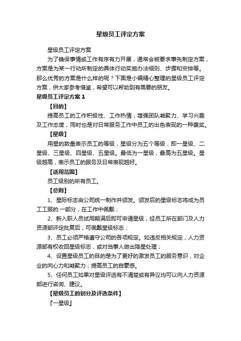 星级员工评定方案