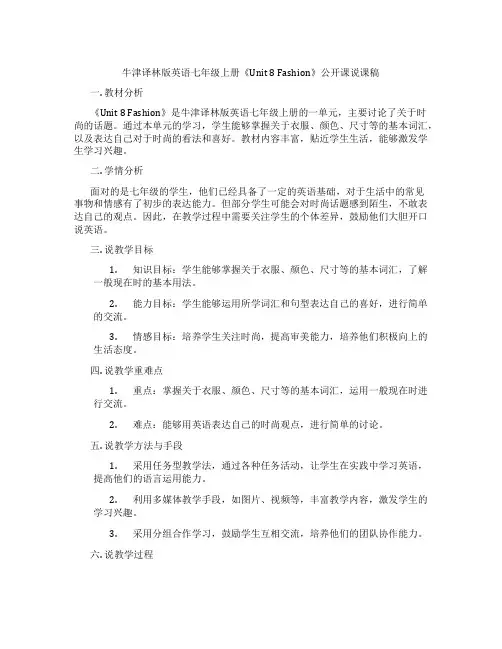 牛津译林版英语七年级上册《Unit8Fashion》公开课说课稿