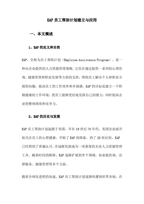 EAP员工帮助计划建立与应用