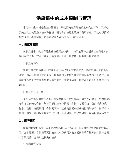 供应链中的成本控制与管理