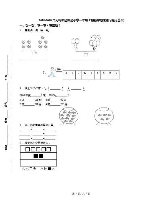 2018-2019年无锡新区实验小学一年级上册数学期末练习题无答案