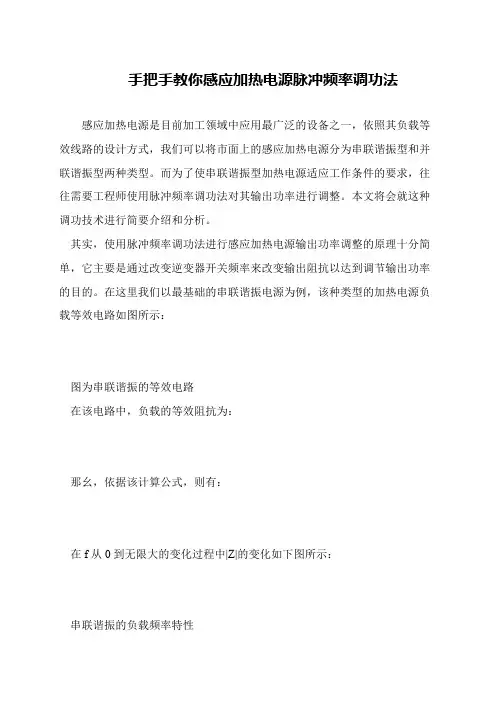 手把手教你感应加热电源脉冲频率调功法