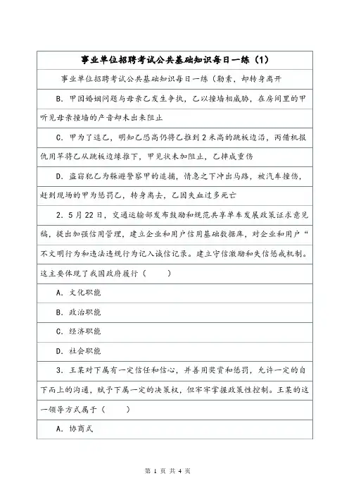 事业单位招聘考试公共基础知识每日一练(1)_8.doc