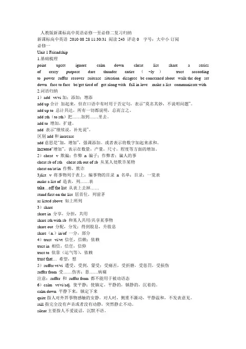 人教版新课标高中英语必修一至必修二复习归纳