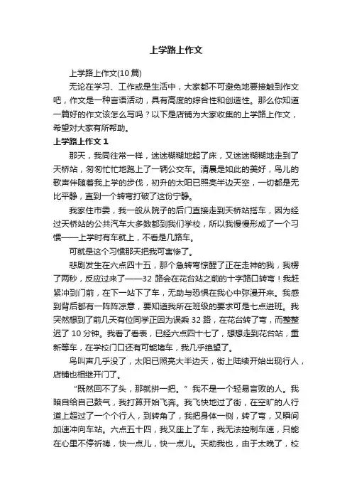 上学路上作文