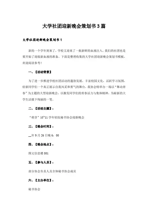 大学社团迎新晚会策划书3篇