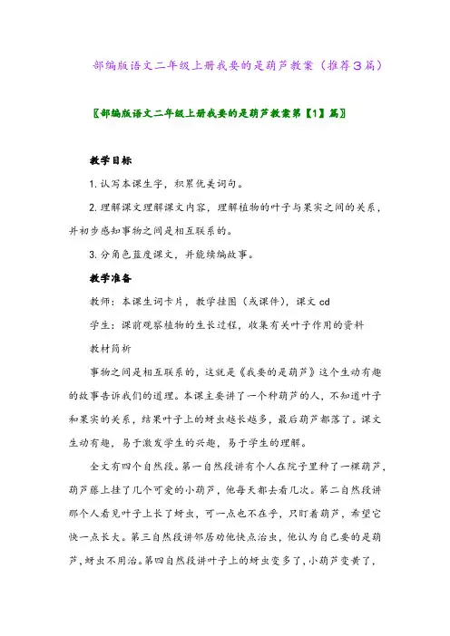2023年部编版语文二年级上册我要的是葫芦教案(推荐3篇)