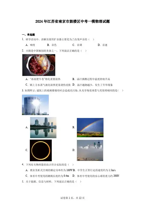 2024年江苏省南京市鼓楼区中考一模物理试题