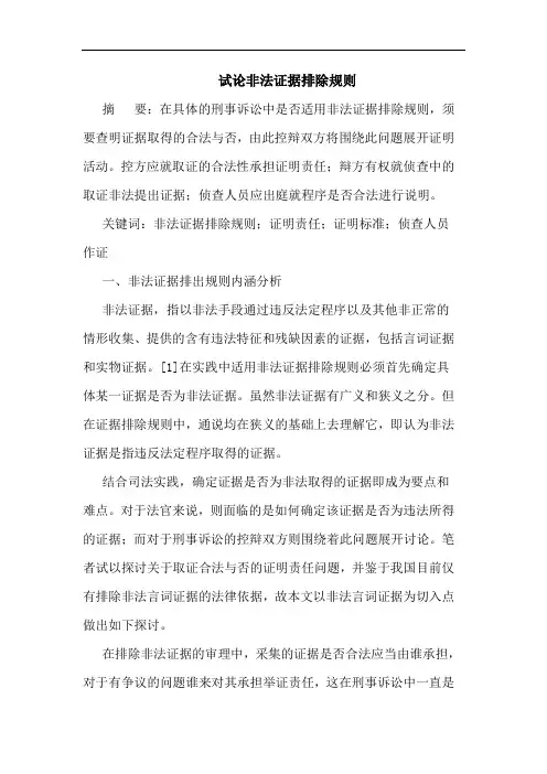 试论非法证据排除规则