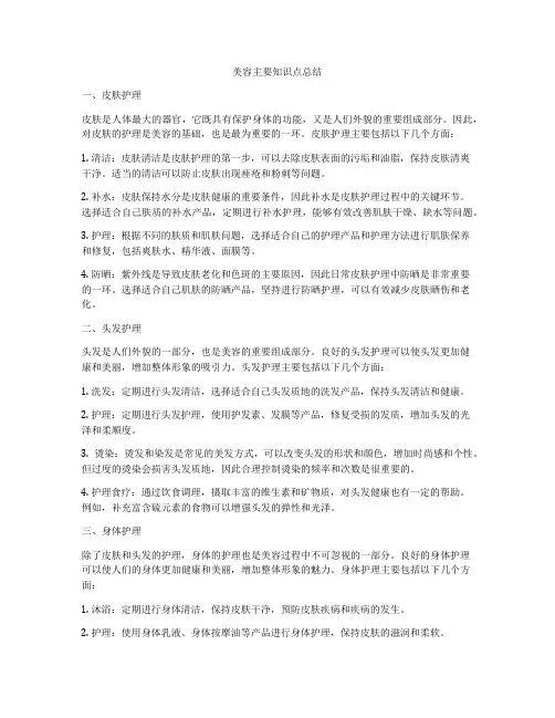 美容主要知识点总结