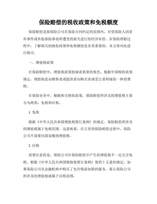 保险赔偿的税收政策和免税额度