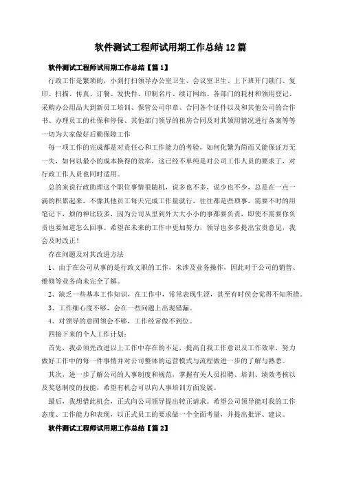 软件测试工程师试用期工作总结12篇