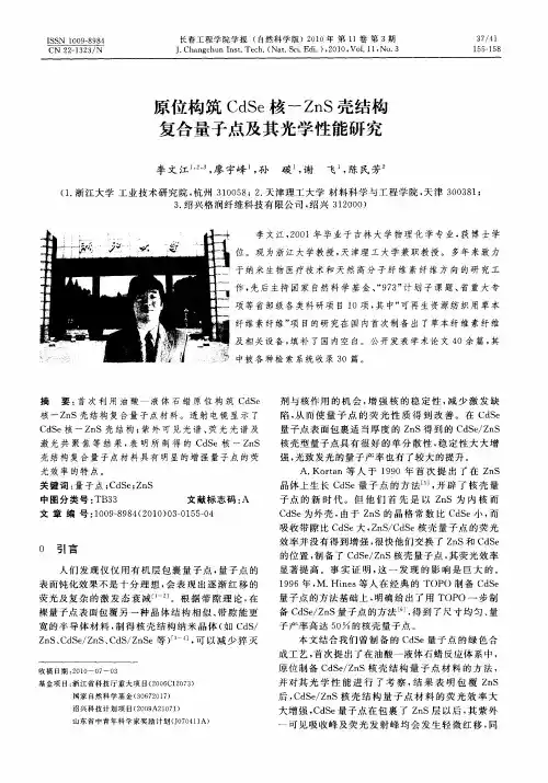 原位构筑CdSe核-ZnS壳结构复合量子点及其光学性能研究