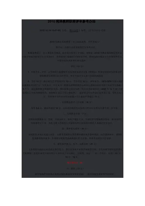 2010菏泽教师职称评审参考办法