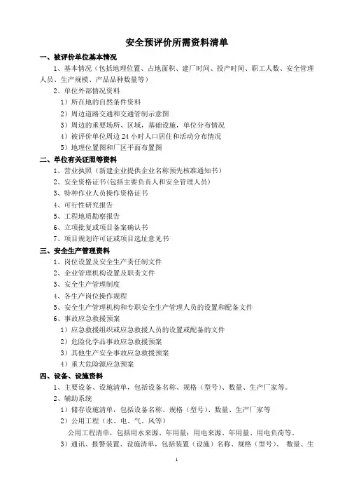 安全预评价所需资料清单