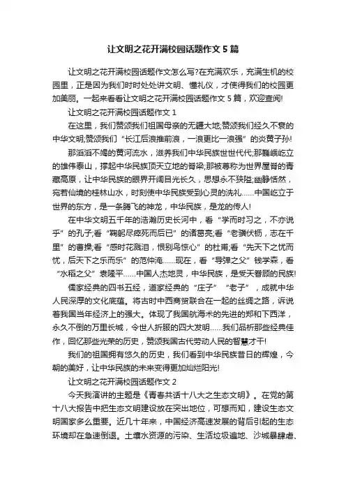 让文明之花开满校园话题作文5篇