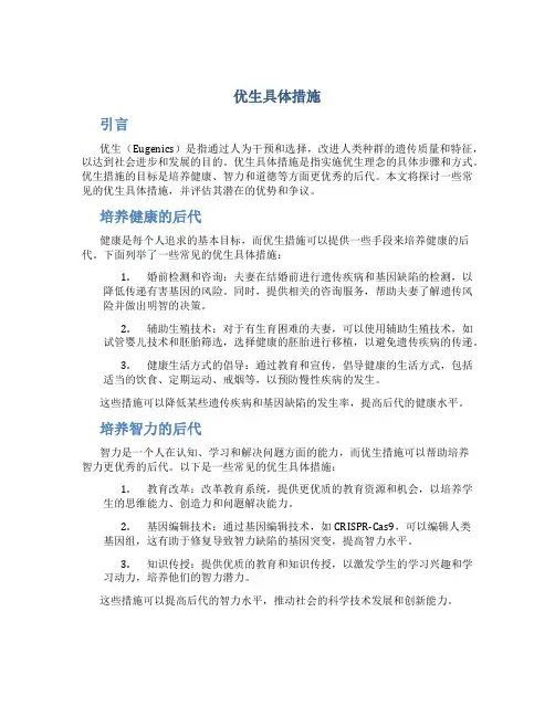 优生具体措施