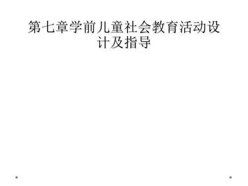 第七章学前儿童社会教育活动设计及指导