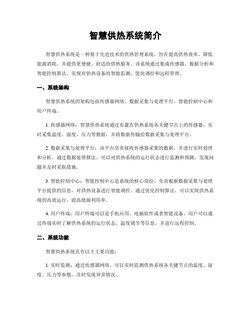 智慧供热系统简介