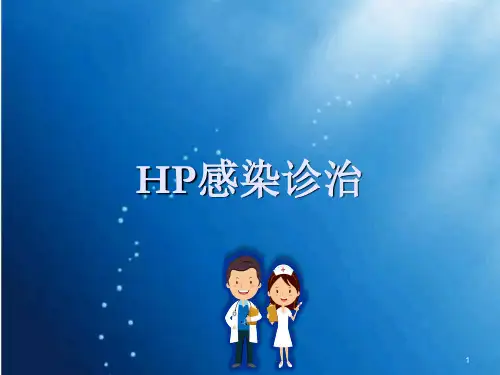 幽门螺旋杆菌幻灯片课件